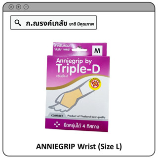 ANNIEGRIP Wrist (Size L) ผ้ารัดข้อมือ บรรเทาอาการปวดเคล็ด