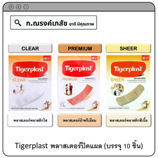 Tigerplast พลาสเตอร์ปิดแผล รุ่น CLEAR / PREMIUM / SHEER บรรจุ 10 ชิ้น