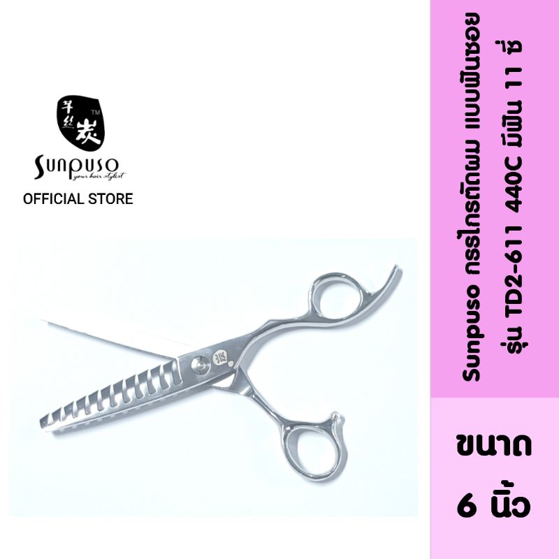 Sunpuso ซันปุโซะ กรรไกรตัดผม แบบฟันซอย มีฟัน 11 ซี่ รุ่น TD2-611 440C ขนาด 6 นิ้ว