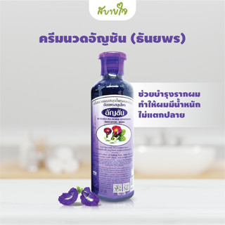 ครีมนวดอัญชัน 350มล. (ธันยพรสมุนไพร)Butterfly Pea Herbal Conditioner Thanyaporn Herbs