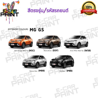 สีตรงเบอร์ EXTERIOR MG GS  สีสเปรย์ Station Paint 2K