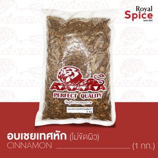 อบเชยหักไม่ขัดผิว ขนาดบรรจุ 1 กิโลกรัม