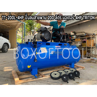 TT-200L-4HP ปั๊มลมสายพาน 200 ลิตร มอเตอร์ 4HP TRITON