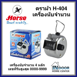 ตราม้า เครื่องนับจำนวน แบบกด จำนวน 4 หลัก รุ่น H-404 จำนวนนับ 0000-9999 มือกด นับเลข Horse