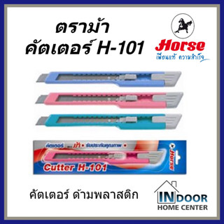 Horse ตราม้า H-101 มีดคัตเตอร์ คละสี ด้ามพลาสติก Cutter จำนวน 1 ชิ้น