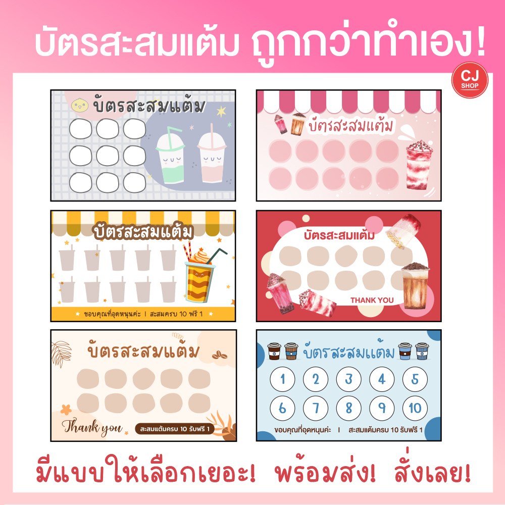 [CF01-08] บัตรสะสมแต้ม บัตรสะสมแต้มชานมกาแฟสำเร็จรูป [พร้อมส่ง!!] ราคาถูก