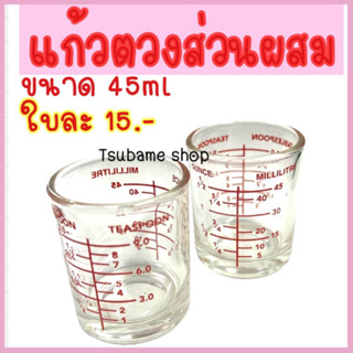 แก้วตวงส่วนผสม มีสเกล 45ml