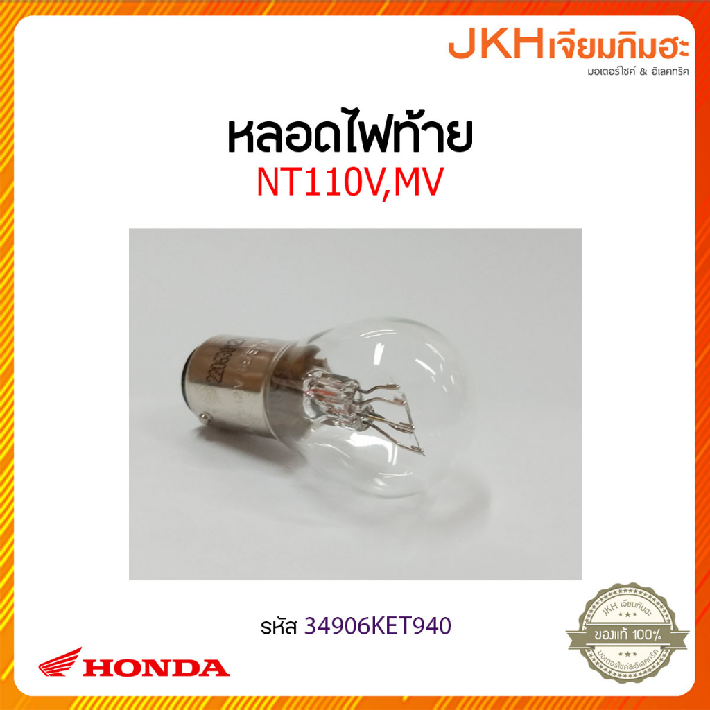 หลอดไฟท้าย34906KET940-NT110V,MV