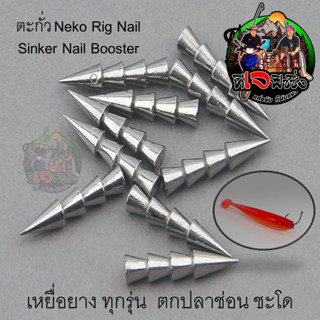 ส่งในไทยถูกสุด ตะกั่ว Neko Rig Nail Sinker Nail Booster 1กล่อง5และ3 ตัวและใส่เหยื่อยางทุกชนิด ตกปลาช่อน ชะโด