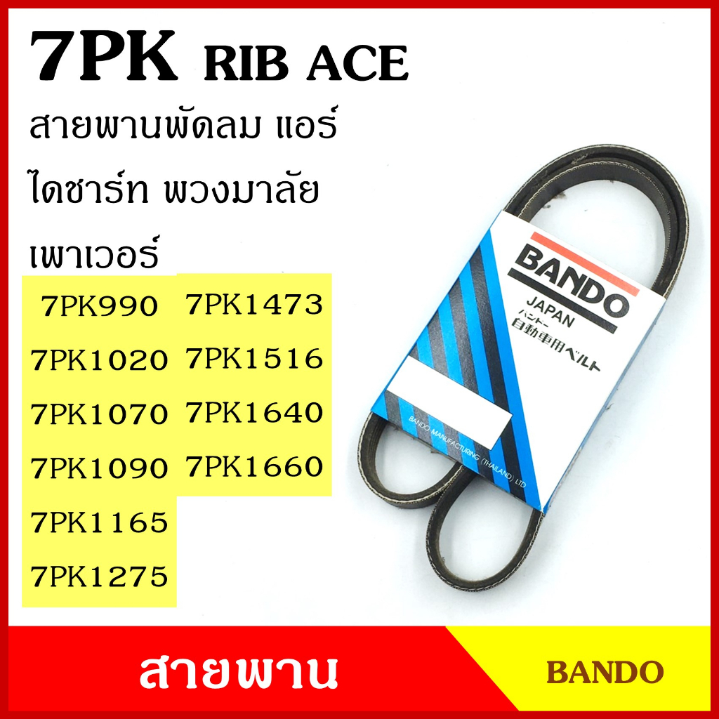 BANDO สายพาน 7PK 990 1020 1070 1090 1165 1275 1473 1516 1640 1660 เกรดญี่ปุ่น RIP ACE สายพานพัดลม สา