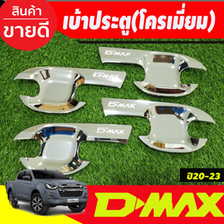 เบ้ารองมือเปิดประตู ถาดรองมือเปิดประตู ชุบโครเมี่ยม รุ่น 4 ประตู Isuzu Dmax D-MAX 2020 2021 2022 2023 2024 (RI)