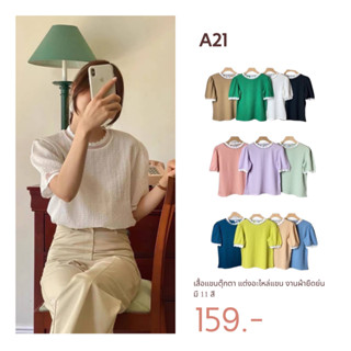 A21 เสื้อแขนตุ๊กตา แต่งอะไหล่แขน งานผ้ายืดย่น T-Shirtnista