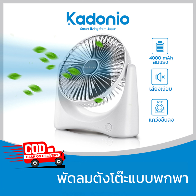 Kadonio พัดลมตั้งโต๊ะ พัดลมชาร์จแบต พัดลมusb ปรับความแรงลมได้ FN04