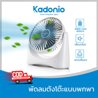 Kadonio พัดลมตั้งโต๊ะ พัดลมไร้สาย พัดลมเล็ก พัดลมชาร์จแบต พัดลมusb  ปรับความแรงลมได้  พัดลมชาร์จแบตได้ แบตในตัว ชาร์จแบตได้ USB FN04