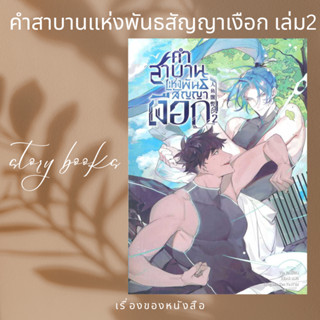 คำสาบานแห่งพันสัญญาเงือก ล.2  ผู้เขียน: Yin Ye