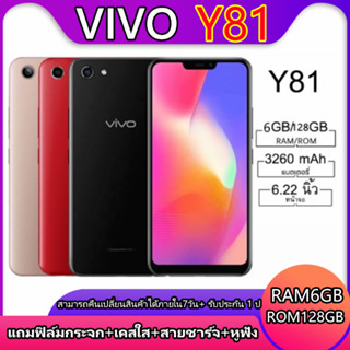 VIVO Y81 Ram 6/128 GB 6.22นิ้ว ของเเท้100% รับประกันสินค้า 1 ปี(ติดฟิล์มกระจกให้ฟรี)