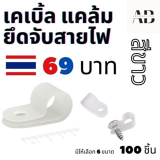 ✅ เคเบิ้ลแคล้ม สีขาว 100 ชิ้นต่อถุง 🇹🇭✅ Cable Clamp ยึดสายไฟ ขนาด 1/8"- 3/16" - 1/4" - 5/16" - 3/8" - 1/2"