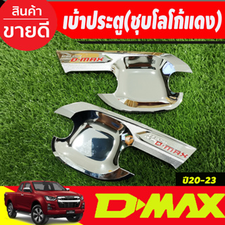 เบ้ารองมือเปิดประตู ถาดรองมือเปิดประตู โครเมี่ยม-โลโก้แดง รุ่น2ประตู D-max Dmax 2020 2021 2022 2023 2024  (T)