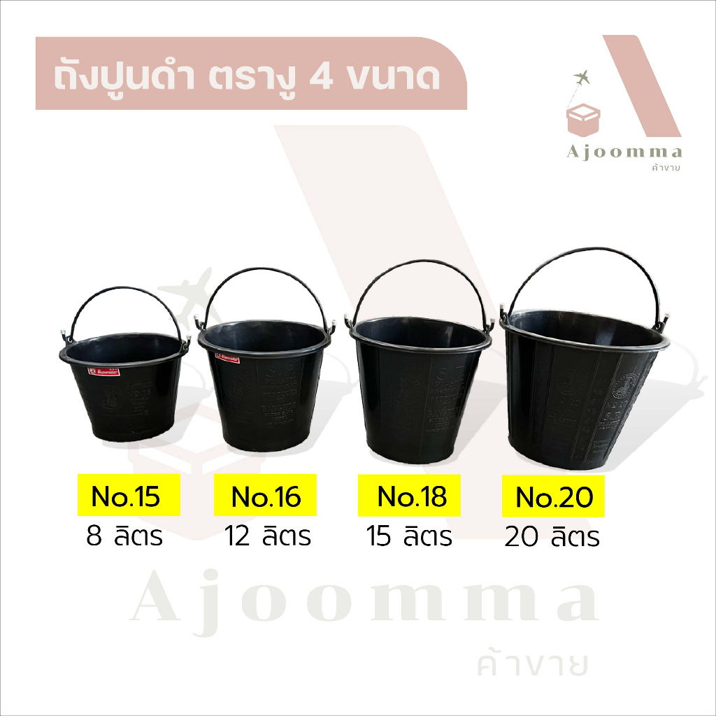 ถังปูนดำ ตรางู ถังพลาสติก ใส่น้ำผสมปูน ขนาด 8,12,15,20 ลิตร