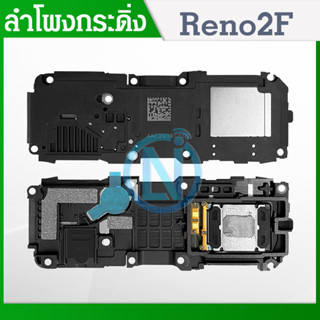 Speaker Ringer Buzzer ชุดกระดิ่ง Reno2F ชุดลำโพงฟังเพลง Reno2F