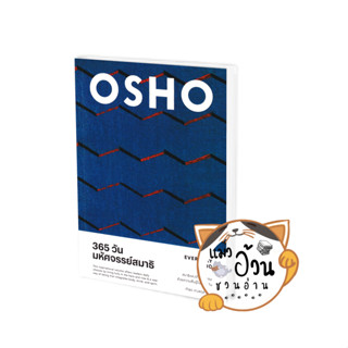 หนังสือ365 วัน มหัศจรรย์สมาธิ : Everyday Osho ผู้เขียน: Osho  สำนักพิมพ์: สำนักพิมพ์แสงดาว/saengdao