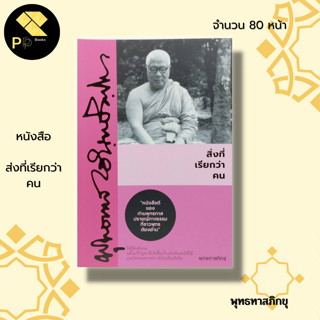 หนังสือ ส่งที่เรียกว่า คน : ธรรมะ ธรรมะจากสวนโมกข์ พระพุทธทาสภิกขุ พุทธทาส ธรรมบรรยาย พระธรรมโกศาจารย์