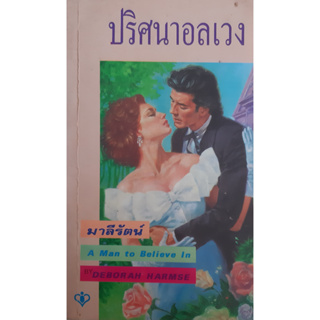 ปริศนาอลเวง (A Man To Believe In) Deborah Harmse นิยายโรมานซ์