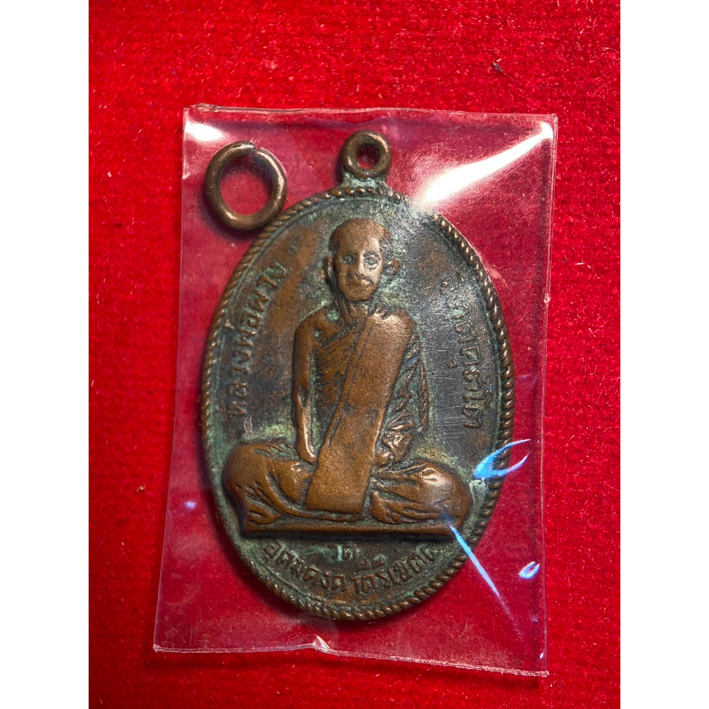 เหรียญ รุ่นแรก หลวงพ่อผาง จิตฺตคุตฺโต วัดอุดมคงคาคีรีเขตต์ ขอนแก่น ปี2512 สระเอ คอตึง
