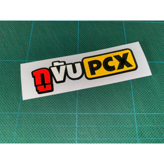 สติ๊กเกอร์ กูขับpcx สติกเกอร์ตัดประกอบ 3m สติ๊กเกอร์คำคม สติ๊กเกอร์ซิ่ง ติดมอไซ  ติดรถยนต์ สติกเกอร์คำกวนๆ สะท้อนแสง