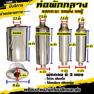 ท่อเก็บเสียงพักกลางสแตนเลส