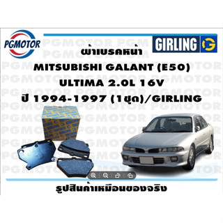 ผ้าเบรคหน้า MITSUBISHI GALANT (E50)  ULTIMA 2.0L 16V ปี 1994-1997 (1ชุด)/GIRLING