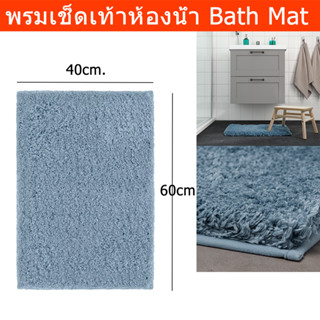 พรมเช็ดเท้า พรมห้องน้ำ ใหญ่ พรมเช็ดเท้าหนา พรมเช็ดซับน้ำ 40x60ซม. สีฟ้า (1ผืน) Bath Mat Large Washable Bathroom Mat Blue