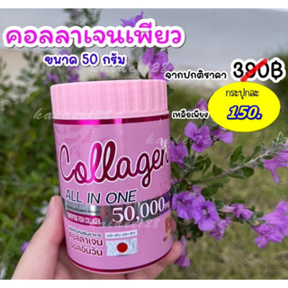 เพียวคอลลาเจน ผลิตภัณฑ์อาหารเสริม 50000 mg คอลลาเจนออลอินวัน นำเข้าจากญี่ปุ่น zneze ของแท้เจ๊หนึ่งบางปู