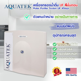 เครื่องกรองน้ำดื่ม 4 ขั้นตอน AM100 ระบบ UF AQUATEK เครื่องกรองน้ำ USA กรองน้ำประปา กรองน้ำ อุปกรณ์ครบชุด ติดผนัง