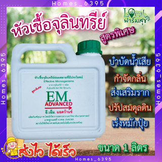 EM ADVANCED ( สูตรพิเศษ ) 🍂 หัวเชื้อจุลินทรีย์ย่อยสลายที่มีประโยชน์ ขนาดบรรจุ 1 ลิตร   หัวเชื้อจุลินทรีย์