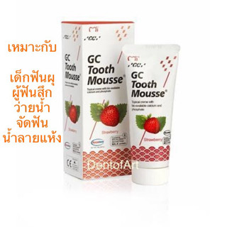 GC tooth mousse strawberry ของแท้สูตรสำหรับประเทศไทย(รสสตรอว์เบอรรี่) มูสทาเคลือบฟันป้องฟันผุ ทูธมูส และอีก 6 รสชาติ