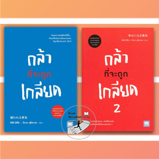[มือหนึ่งพร้อมส่ง] หนังสือ กล้าที่จะถูกเกลียด เล่ม 1-2,คิชิมิ อิชิโร, โคะกะ ฟุมิทะเกะ, #วีเลิร์น #WeLearn #พัฒนาตัวเอง