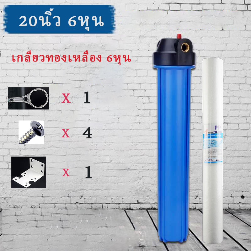 กระบอกกรองน้ำ20นิ้ว6หุน 3/4" สีฟ้า กระบอกทึบ แถมไส้กรองPP เกลียว6หุน เกลียวทองเหลือง