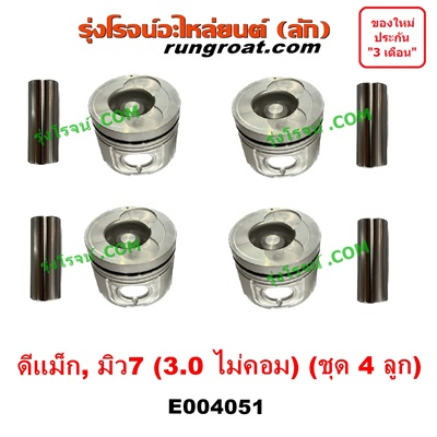 E004051 ลูกสูบ ISUZU DMAX D MAX ดีแม็ก 4JH 3.0 3000 อีซูซุ ดีแม็ค ลูกสูบดีแม็ก MU7 มิว7 2003 04 05 0