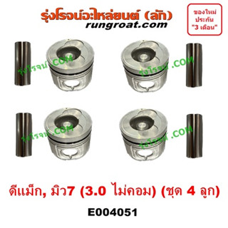 E004051 ลูกสูบ ISUZU DMAX D MAX ดีแม็ก 4JH 3.0 3000 อีซูซุ ดีแม็ค ลูกสูบดีแม็ก MU7 มิว7 2003 04 05 06 ลูกสูบdmax ไม่คอม