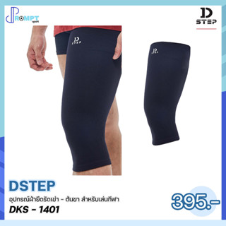 ผ้ายืดรัดเข่า อุปกรณ์ผ้ายืดรัดเข่า - ต้นขา สำหรับเล่นกีฬา DSTEP DKS - 1401 ของแท้100%