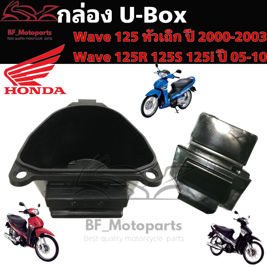 306.กล่องเก็บของใต้เบาะ กล่อง UBox Wave 125, Wave 125R, Wave 125i เก่า  2005 - 2010 แท้ศูนย์ Honda 81250-KTM-950