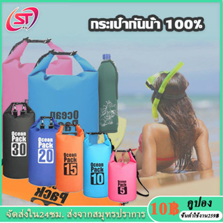 กระเป๋ากันน้ำ ถุงกันน้ํา กระเป๋ากันน้ํา 100% waterproof bag ocean pack 5L 10L 15L 20L กระเป๋าดําน้ํา ถุงกันน้ำผ้าPVC