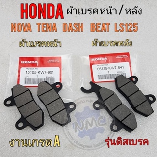 ผ้าเบรคหน้า ผ้าเบรคหลัง honda nova tena dash beat ls125 ชุดผ้าเบรค หน้า-หลัง โนวา เทน่า แดช ls บีส รุ่นดิสเบรคหน้าหลัง