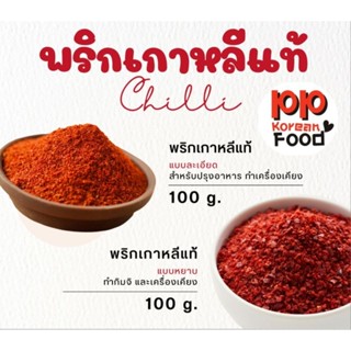 พริกเกาหลีแท้ พริกทำกิมจิ พริกทำอาหารเกาหลี แบบแบ่งขาย 100 กรัม