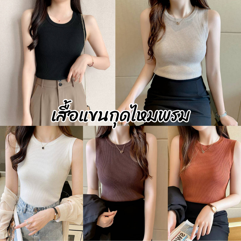 เสื้อแขนกุดไหมพรม เสื้อคอกลม สีพื้นสไตล์เกาหลี เนื้อผ้าไหมพรม พร้อมส่ง #B35