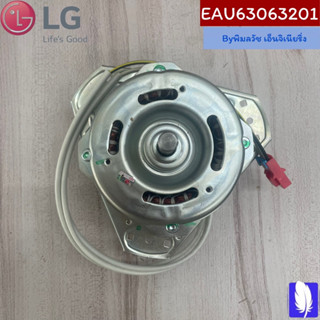 Motor,AC มอเตอร์เครื่องซักผ้า ของแท้จากศูนย์ LG100% Part No : EAU63063201