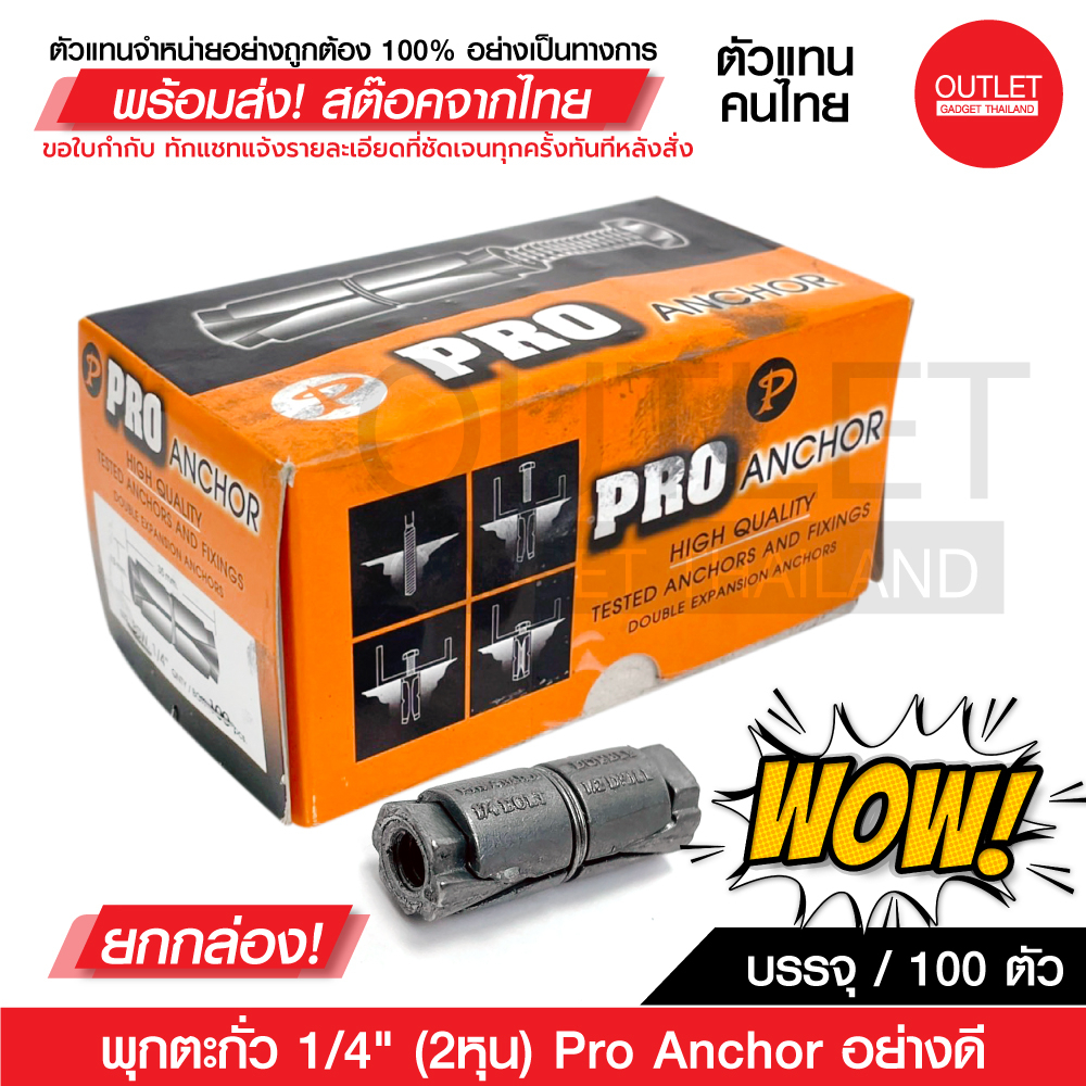 ยกกล่อง OUTLET : พุกตะกั่ว 1/4" (2หุน) Pro Anchor อย่างดี ราคาถูก!!! บรรจุ 100 ตัว ( ยกกล่อง )