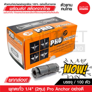 ยกกล่อง OUTLET : พุกตะกั่ว 1/4" (2หุน) Pro Anchor อย่างดี ราคาถูก!!! บรรจุ 100 ตัว ( ยกกล่อง )