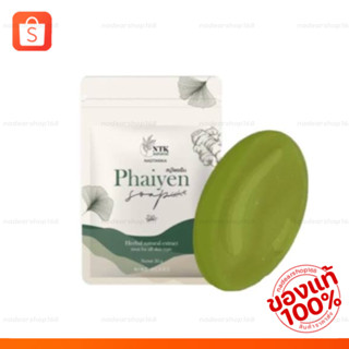 สบู่ไพรเย็น phaiyen {ของแท้‼️ราคาส่ง} สบู่หน้าใส สบู่ลดสิว สบู่สมุนไพร